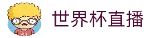 世界杯直播 - 2026世界杯赛事观看与比赛数据速览